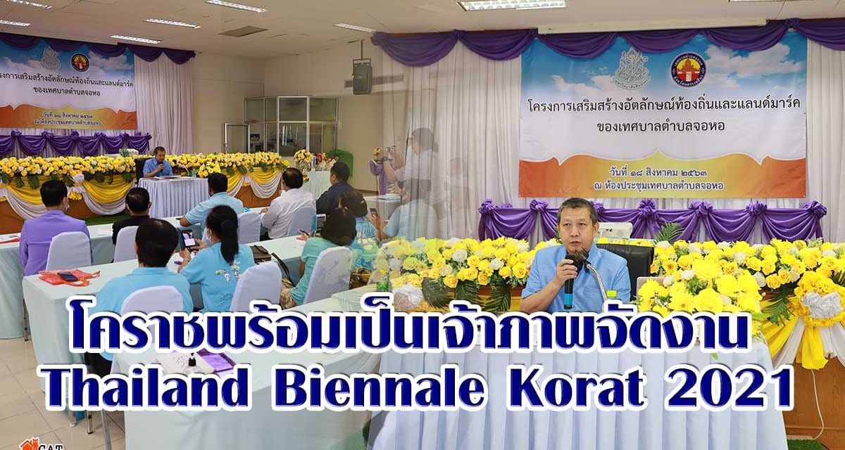 โคราชพร้อมเป็นเจ้าภาพจัดงาน Thailand Biennale Korat 2021