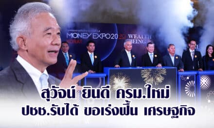 สุวัจน์ ยินดี ครม.ใหม่ ปชช.รับได้ ขอเร่งฟื้น เศรษฐกิจ คนตกงาน SME และแก้ รธน ความยุติธรรม เศรษฐกิจ เลือกตั้ง ย้ำ ต้องเสียสละ ทำงานเป็นทีม เพื่อปากท้องประชาชน ทุกนาทีมีค่า