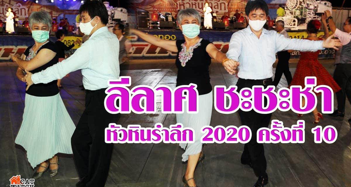 หัวหินรำลึก 2020 ครั้งที่ 10 กับ SHOW ลีลาศ ชะชะช่า