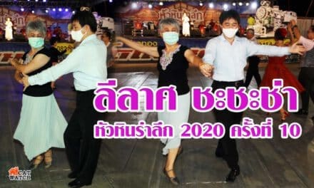 หัวหินรำลึก 2020 ครั้งที่ 10 กับ SHOW ลีลาศ ชะชะช่า