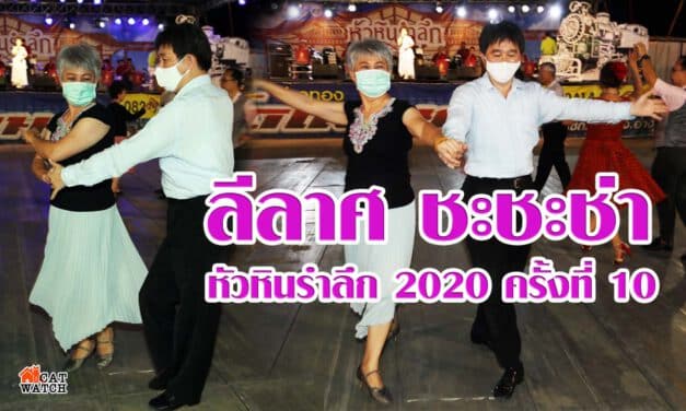หัวหินรำลึก 2020 ครั้งที่ 10 กับ SHOW ลีลาศ ชะชะช่า