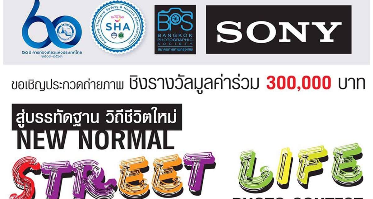 ข่าวประชาสัมพันธ์ เชิญชวน ส่งภาพประกวด โครงการประกวดถ่ายภาพ “New Normal Street life สู่บรรทัดฐาน วิถีชีวิตใหม่”
