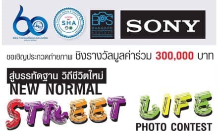 ข่าวประชาสัมพันธ์ เชิญชวน ส่งภาพประกวด โครงการประกวดถ่ายภาพ “New Normal Street life สู่บรรทัดฐาน วิถีชีวิตใหม่”
