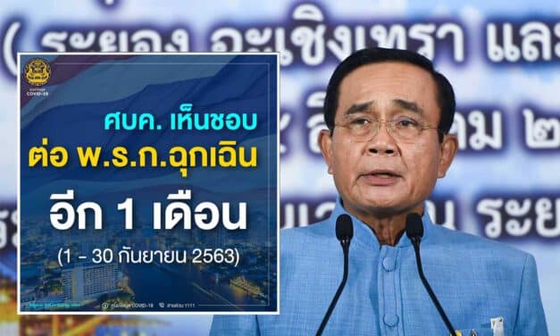 ศบค. มีมติต่อเวลาพรก.ฉุกเฉิน ออกไปอีก 1 เดือน (1 – 30 กันยายน 2563)