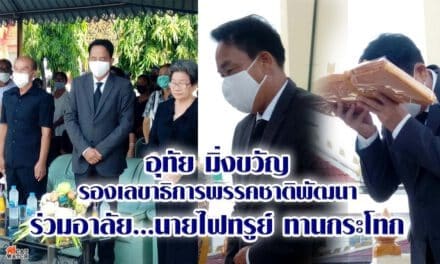 อุทัย มิ่งขวัญ รองเลขาธิการพรรคชาติพัฒนา ร่วมอาลัย นายไฟฑรูย์​ ทานกระโทก​