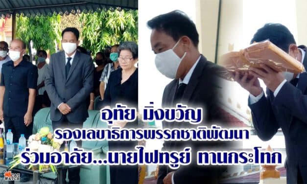 อุทัย มิ่งขวัญ รองเลขาธิการพรรคชาติพัฒนา ร่วมอาลัย นายไฟฑรูย์​ ทานกระโทก​