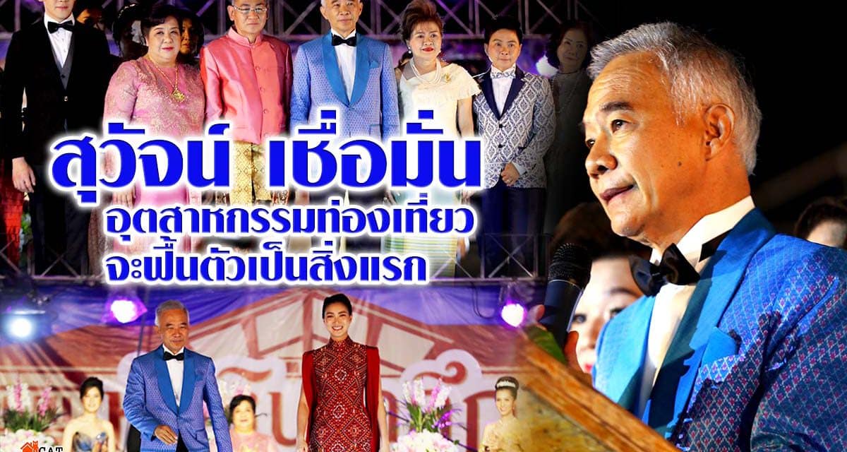 สุวัจน์ ให้สัมภาษณ์  เชื่อมั่น อุตสาหกรรมท่องเที่ยว จะฟื้นตัวเป็นสิ่งแรก