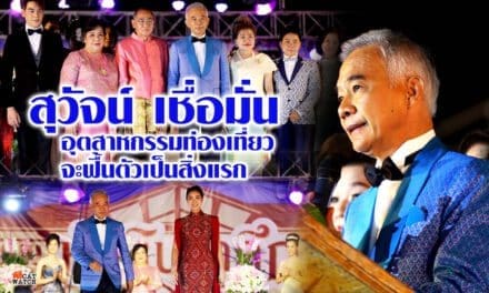 สุวัจน์ ให้สัมภาษณ์  เชื่อมั่น อุตสาหกรรมท่องเที่ยว จะฟื้นตัวเป็นสิ่งแรก