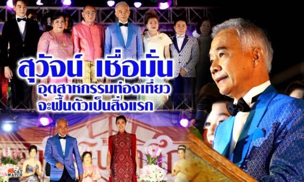 สุวัจน์ ให้สัมภาษณ์  เชื่อมั่น อุตสาหกรรมท่องเที่ยว จะฟื้นตัวเป็นสิ่งแรก
