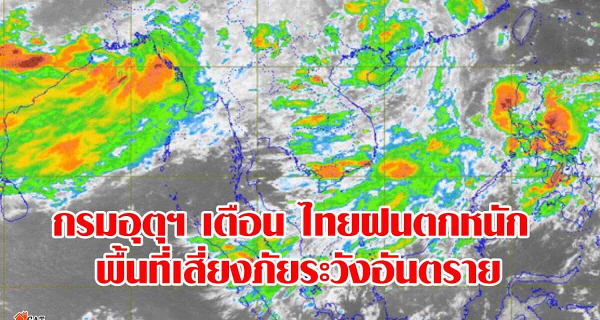 กรมอุตุฯ เตือน ไทยฝนตกหนัก พื้นที่เสี่ยงภัยระวังอันตราย