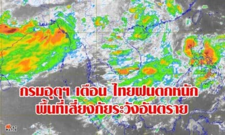 กรมอุตุฯ เตือน ไทยฝนตกหนัก พื้นที่เสี่ยงภัยระวังอันตราย