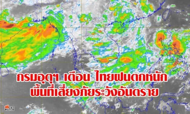 กรมอุตุฯ เตือน ไทยฝนตกหนัก พื้นที่เสี่ยงภัยระวังอันตราย