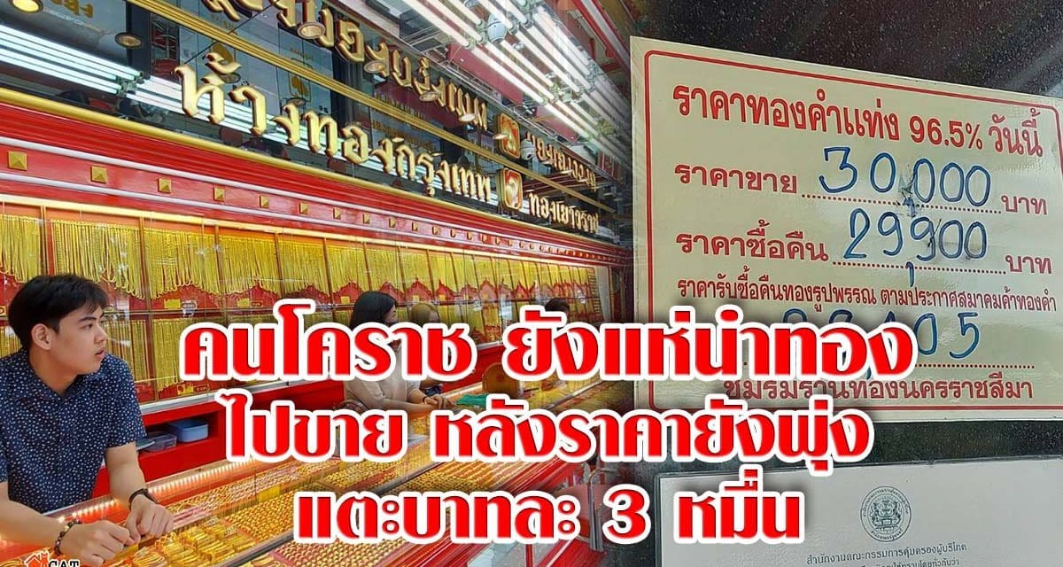 คนโคราชยังแห่นำทองไปขาย หลังราคายังพุ่งแตะบาทละ 3 หมื่น