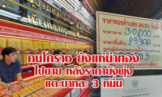 คนโคราชยังแห่นำทองไปขาย หลังราคายังพุ่งแตะบาทละ 3 หมื่น