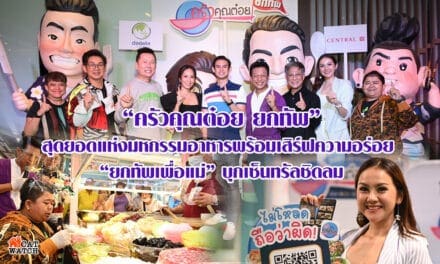 “ครัวคุณต๋อย ยกทัพ” สุดยอดแห่งมหกรรมอาหาร                                             พร้อมเสิร์ฟความอร่อย “ยกทัพเพื่อแม่” บุกเซ็นทรัลชิดลม