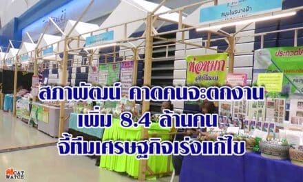 สภาพัฒน์ คาดคนจะตกงานเพิ่ม8.4ล้านคน จี้ทีมเศรษฐกิจเร่งแก้ไข