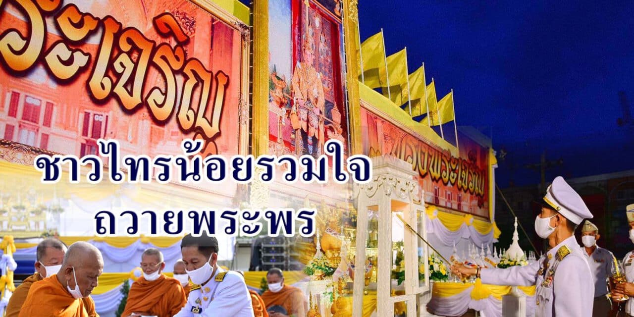 ชาวไทรน้อย ร่วมใจถวายพระพร