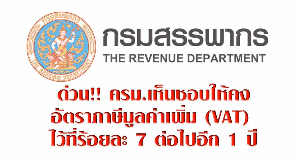 ด่วน!! ครม.เห็นชอบให้คงอัตราภาษีมูลค่าเพิ่ม (VAT) ไว้ที่ร้อยละ 7 ต่อไปอีก 1 ปี