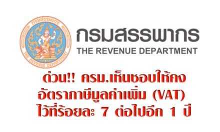 ด่วน!! ครม.เห็นชอบให้คงอัตราภาษีมูลค่าเพิ่ม (VAT) ไว้ที่ร้อยละ 7 ต่อไปอีก 1 ปี
