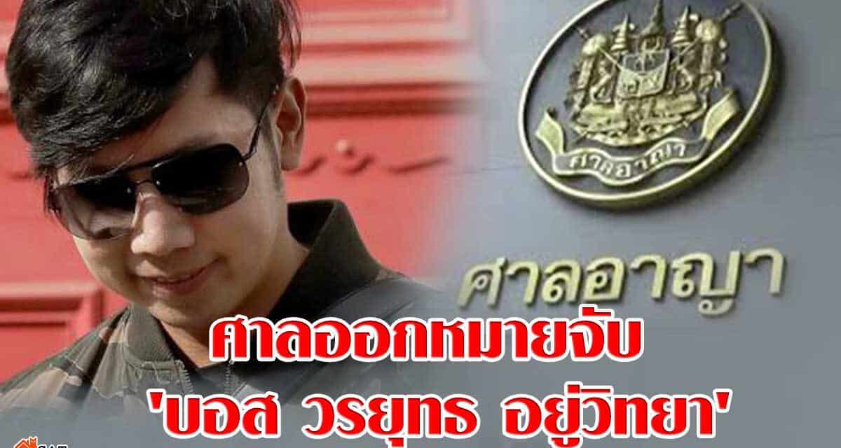 ศาลออกหมายจับ ‘บอส วรยุทธ อยู่วิทยา’ ทายาทหมื่นล้านใน 3 ข้อหา