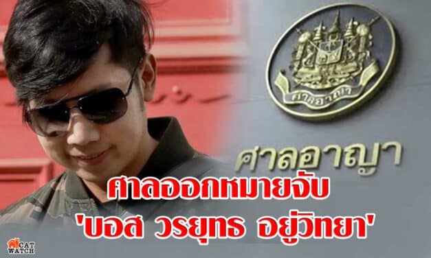 ศาลออกหมายจับ ‘บอส วรยุทธ อยู่วิทยา’ ทายาทหมื่นล้านใน 3 ข้อหา
