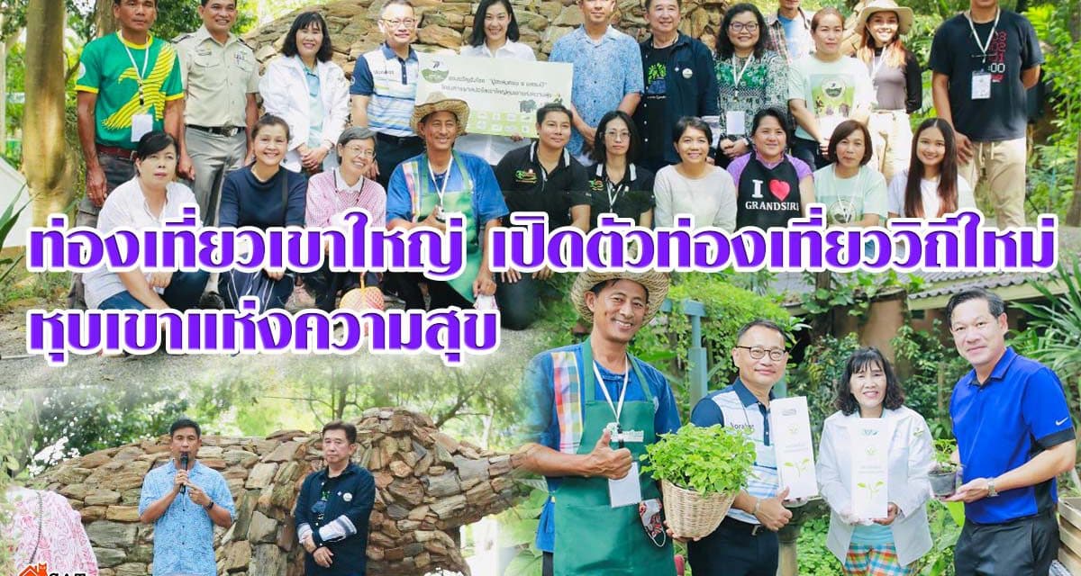 ท่องเที่ยวเขาใหญ่ เปิดตัวเทศกาลท่องเที่ยววิถีใหม่ เขาใหญ่ หุบเขาแห่งความสุข