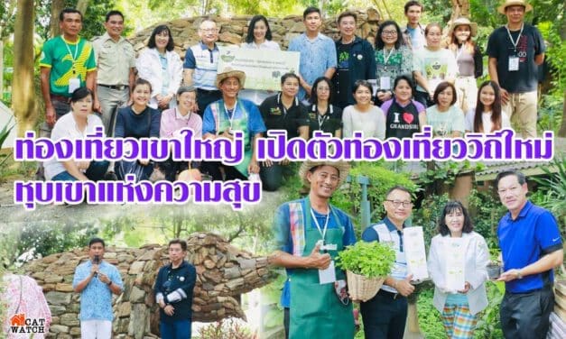 ท่องเที่ยวเขาใหญ่ เปิดตัวเทศกาลท่องเที่ยววิถีใหม่ เขาใหญ่ หุบเขาแห่งความสุข