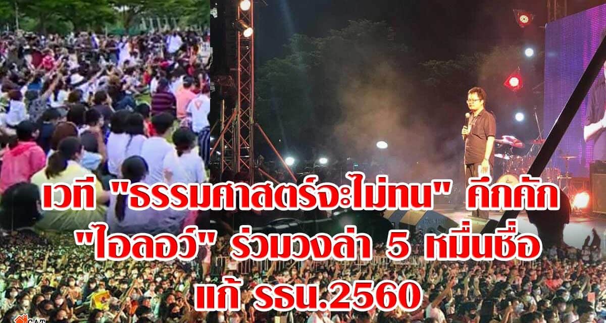 มธ.ศูนย์รังสิตคึกคัก! ‘ไอลอว์’ ล่า 5 หมื่นชื่อร่วมแก้รธน.60