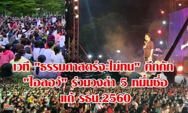 มธ.ศูนย์รังสิตคึกคัก! ‘ไอลอว์’ ล่า 5 หมื่นชื่อร่วมแก้รธน.60