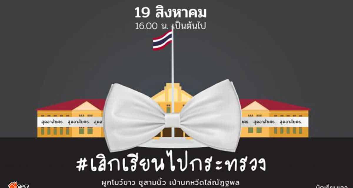 นัดบุกกระทรวง ศธ. เป่านกหวีดไล่ ‘ณัฏฐพล’ 19 ส.ค.นี้