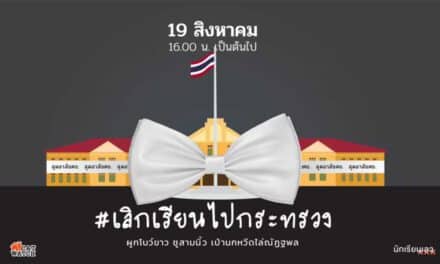 นัดบุกกระทรวง ศธ. เป่านกหวีดไล่ ‘ณัฏฐพล’ 19 ส.ค.นี้