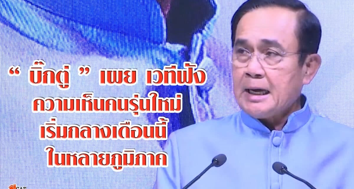 “บิ๊กตู่” เผย เวทีฟังความเห็นคนรุ่นใหม่ เริ่มกลางเดือนนี้ ในหลายภูมิภาค ระบุ เกาะติดม็อบที่ “ธรรมศาสตร์”