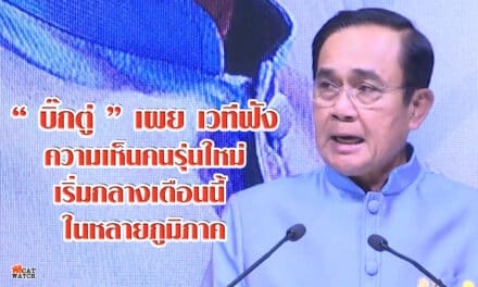 “บิ๊กตู่” เผย เวทีฟังความเห็นคนรุ่นใหม่ เริ่มกลางเดือนนี้ ในหลายภูมิภาค ระบุ เกาะติดม็อบที่ “ธรรมศาสตร์”