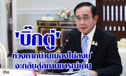 ‘บิ๊กตู่’ห่วงหากบ้านเมืองไม่สงบ จะกลับสู่สถานการณ์เดิม ที่เคยเกิดขึ้นมาแล้ว