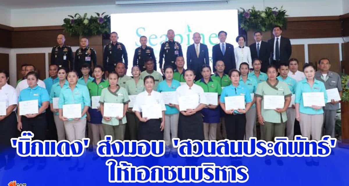 ‘บิ๊กแดง’ ส่งมอบ ‘สวนสนประดิพัทธ์’ ให้เอกชนบริหาร