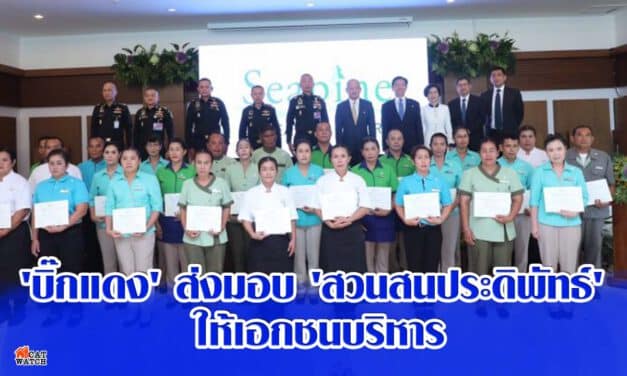 ‘บิ๊กแดง’ ส่งมอบ ‘สวนสนประดิพัทธ์’ ให้เอกชนบริหาร