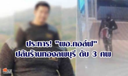 ประหาร! “ผอ.กอล์ฟ” ปล้นร้านทองลพบุรี ดับ 3 ศพ