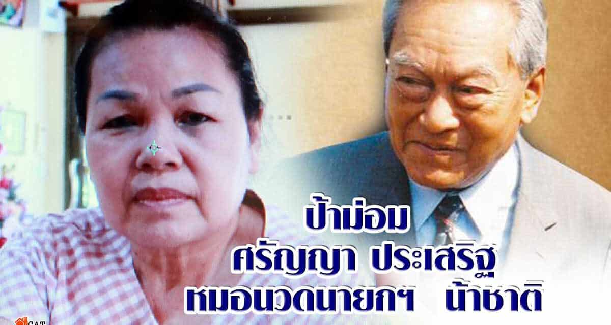 ป้าม่อม ศรัญญา ประเสริฐ หมอนวดนายกฯ  น้าชาติ