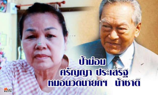 ป้าม่อม ศรัญญา ประเสริฐ หมอนวดนายกฯ  น้าชาติ