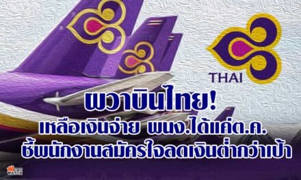 ผวาบินไทย! เหลือเงินจ่ายพนง.ได้แค่ต.ค. ชี้พนักงานสมัครใจลดเงินต่ำกว่าเป้า
