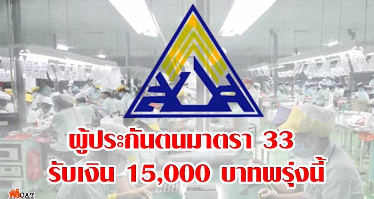 ผู้ประกันตนมาตรา 33 รับเงิน 15,000 บาทพรุ่งนี้