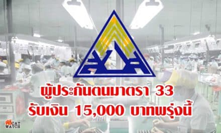 ผู้ประกันตนมาตรา 33 รับเงิน 15,000 บาทพรุ่งนี้