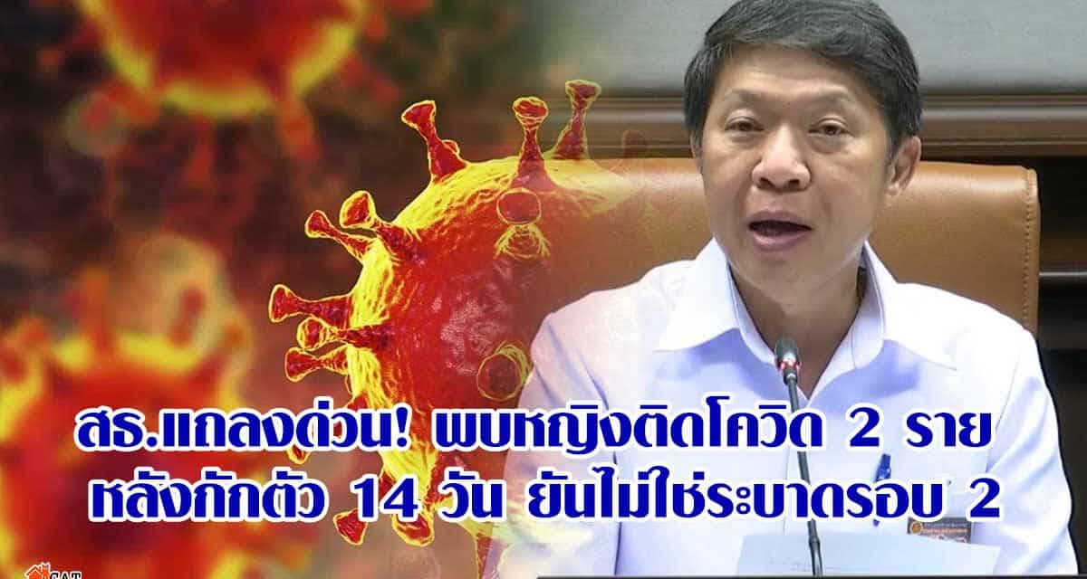 สธ.แถลงด่วน! พบหญิงติดโควิด 2 ราย