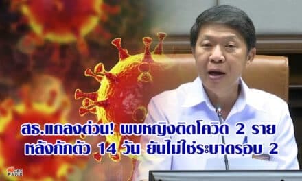 สธ.แถลงด่วน! พบหญิงติดโควิด 2 ราย