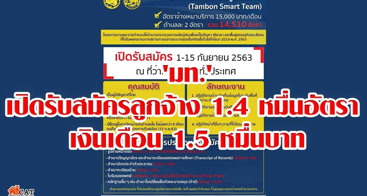 หางานฟังทางนี้ ‘มท.’เปิดรับสมัครลูกจ้าง 1.4 หมื่นอัตรา เงินเดือน 1.5 หมื่นบาท