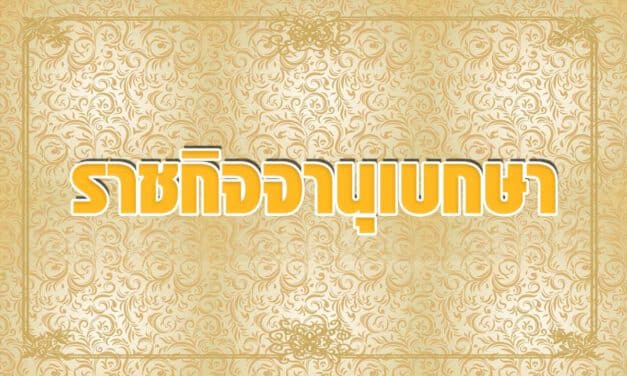 โปรดเกล้าฯ ‘อาคม เติมพิทยาไพสิฐ’ เป็น ‘รมว.คลัง’ คนใหม่