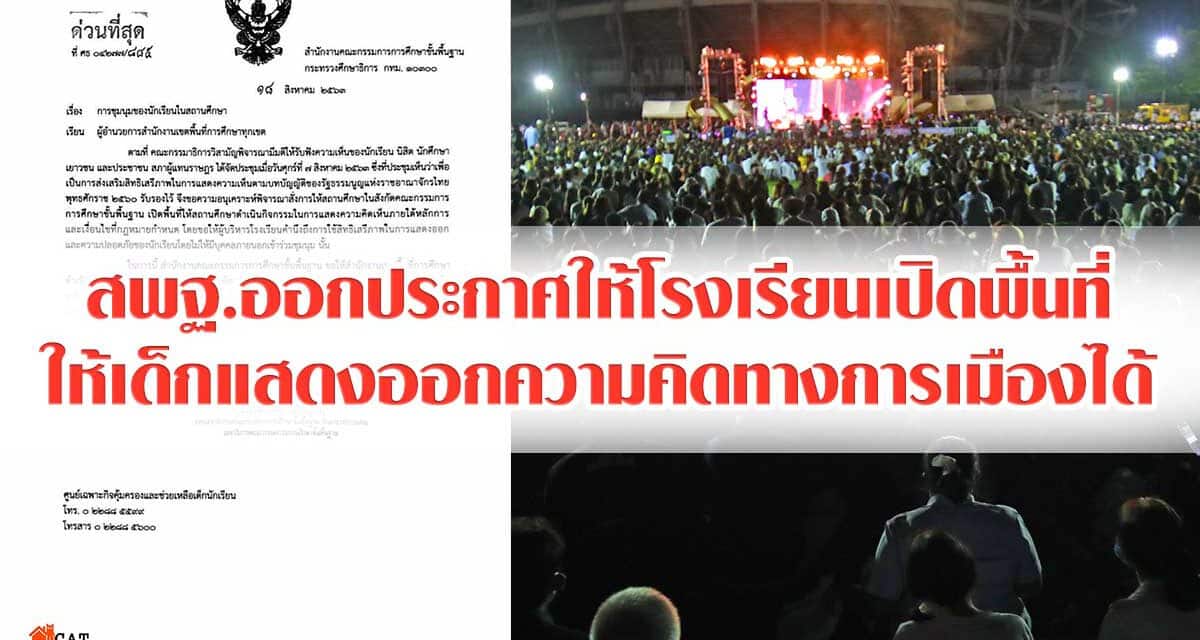 สพฐ.ออกประกาศให้โรงเรียนเปิดพื้นที่ให้เด็กแสดงออกความคิดทางการเมืองได้