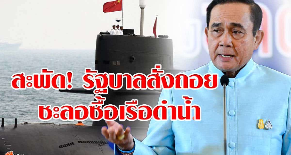 สะพัด! รัฐบาลสั่งถอย ชะลอกองทัพเรือ ซื้อเรือดำน้ำ