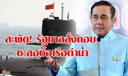 สะพัด! รัฐบาลสั่งถอย ชะลอกองทัพเรือ ซื้อเรือดำน้ำ