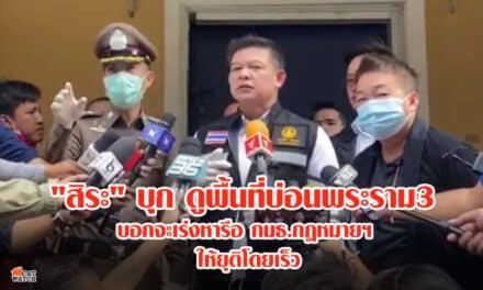 “สิระ” บุก ดูพื้นที่บ่อนพระราม3 บอกจะเร่ง ให้ยุติโดยเร็ว